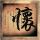 冰与火之歌第一季