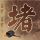 卧虎藏龙